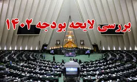 مصوبات شیفت دوم از هشتمین روز بررسی بودجه ۱۴۰۲