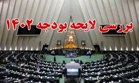 مصوبات شیفت دوم از هشتمین روز بررسی بودجه ۱۴۰۲