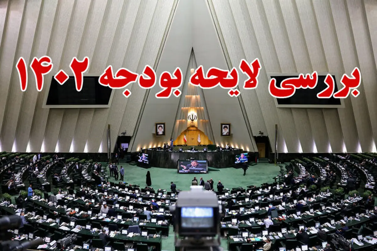 مصوبات شیفت دوم از هشتمین روز بررسی بودجه ۱۴۰۲