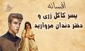 افسانه کاکل زری و دسیسهٔ خاله های حسود/ سفرِ پسرِ مرواریدی از تونِ حمام تا تختِ پادشاهی