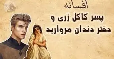 افسانه کاکل زری و دسیسهٔ خاله های حسود/ سفرِ پسرِ مرواریدی از تونِ حمام تا تختِ پادشاهی