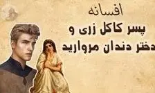 افسانه کاکل زری و دسیسهٔ خاله های حسود/ سفرِ پسرِ مرواریدی از تونِ حمام تا تختِ پادشاهی