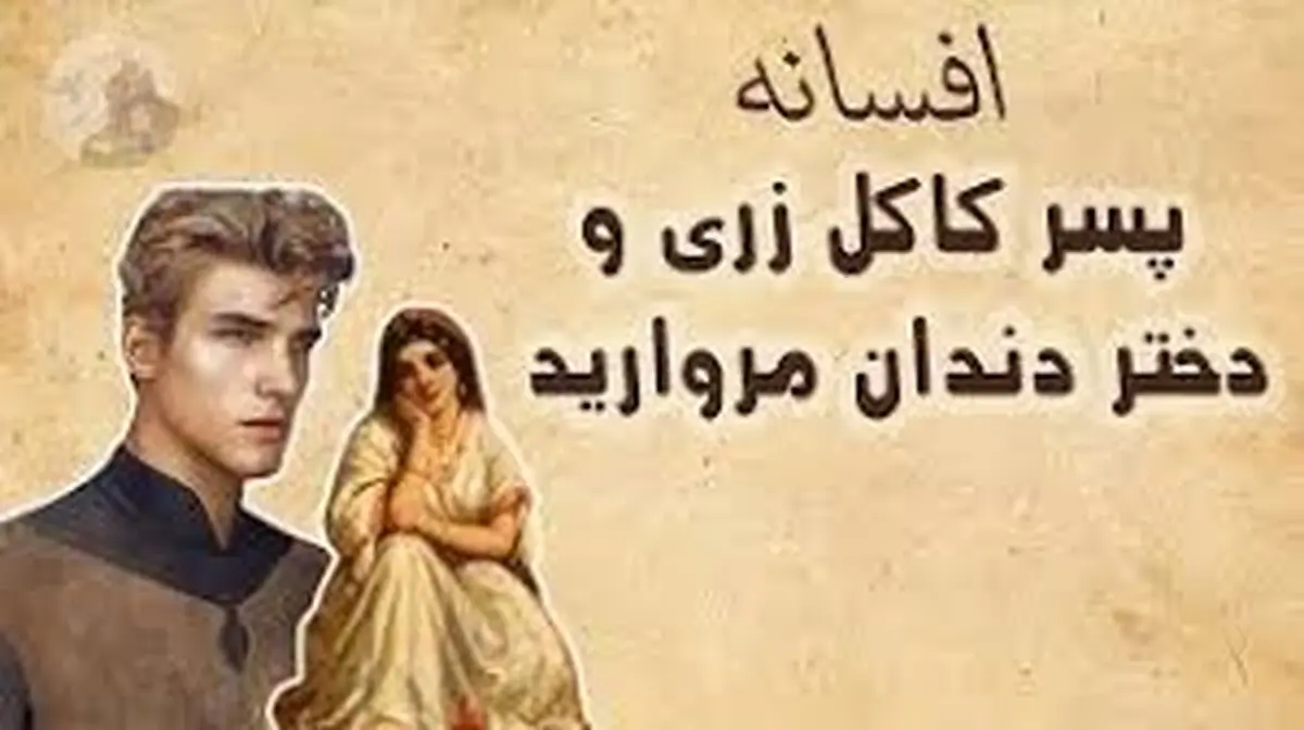 افسانه کاکل زری و دسیسهٔ خاله های حسود/ سفرِ پسرِ مرواریدی از تونِ حمام تا تختِ پادشاهی