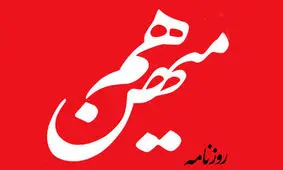 روزنامه «هم میهن» توقیف شد