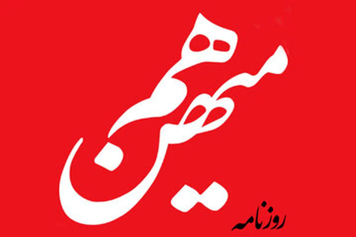روزنامه «هم میهن» توقیف شد