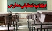 مدارس در سه شهرستان هرمزگان تعطیل شد