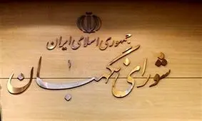 
عکسی قدیمی از از اولین ترکیب شورای نگهبان با حضور آیت‌الله صافی گلپایگانی
