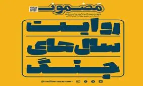 از امروز «روایت سال‌های جنگ» را گوش کنید