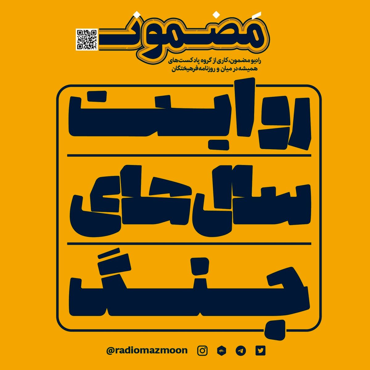 از امروز «روایت سالهای جنگ» را گوش کنید