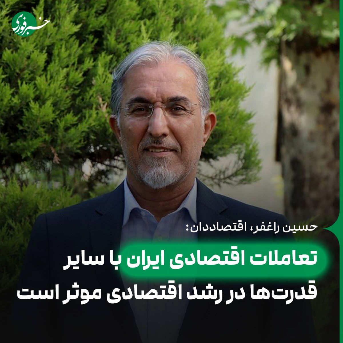 تعاملات اقتصادی ایران با سایر قدرتها در رشد اقتصادی موثر است