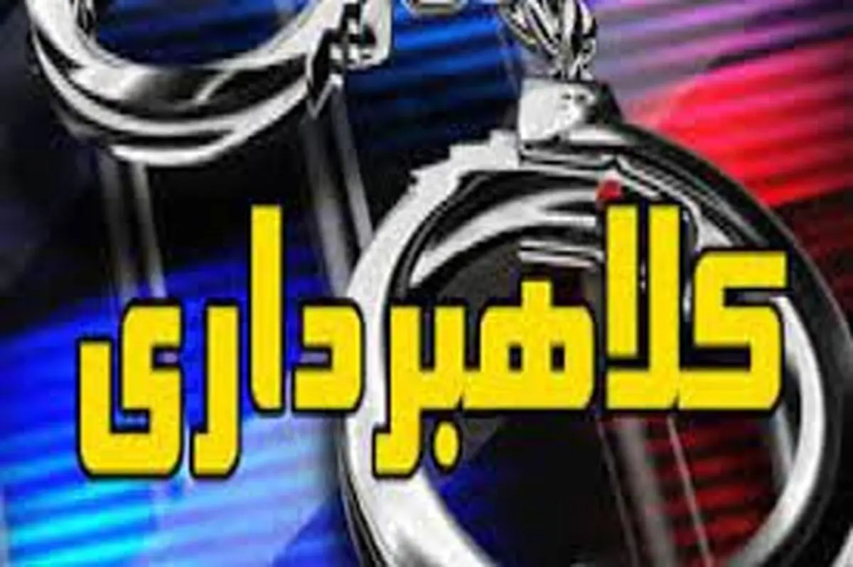 کلاهبرداری 600 میلیاردی به بهانه سرمایه‌گذاری