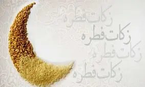 زمان کنار گذاشتن فطریه چه موقع است؟