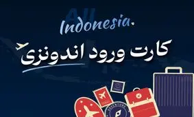 قوانین جدید ورود به اندونزی؛ راهنمای دریافت کارت ورود برای ایرانیان
