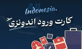 قوانین جدید ورود به اندونزی؛ راهنمای دریافت کارت ورود برای ایرانیان