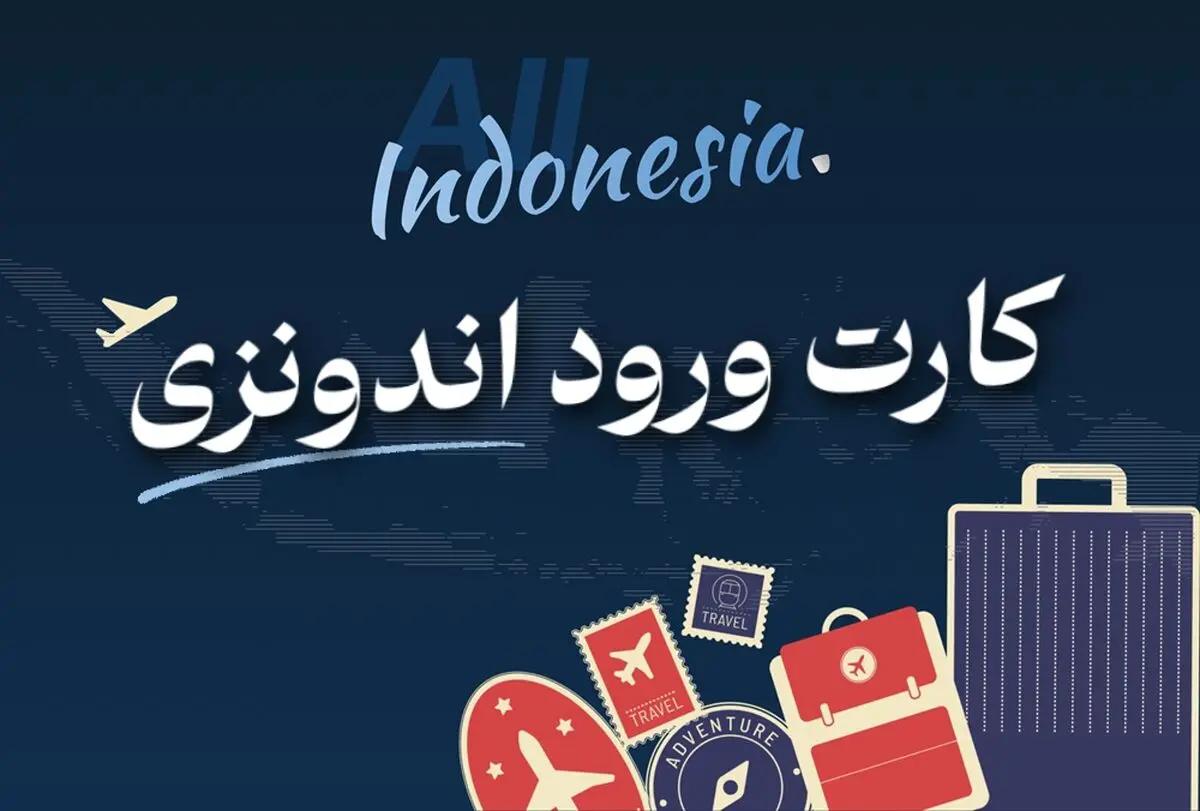 قوانین جدید ورود به اندونزی؛ راهنمای دریافت کارت ورود برای ایرانیان
