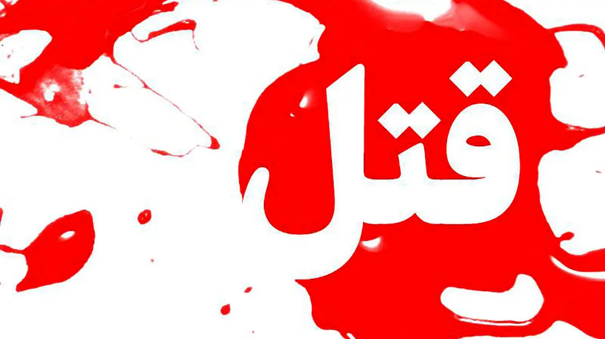 اجیر کردن آدمکش برای قتل شریک