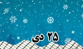 خلاصه مهم‌ ترین رویدادهای ۲۵ دی 