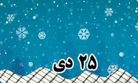 خلاصه مهم‌ ترین رویدادهای ۲۵ دی 