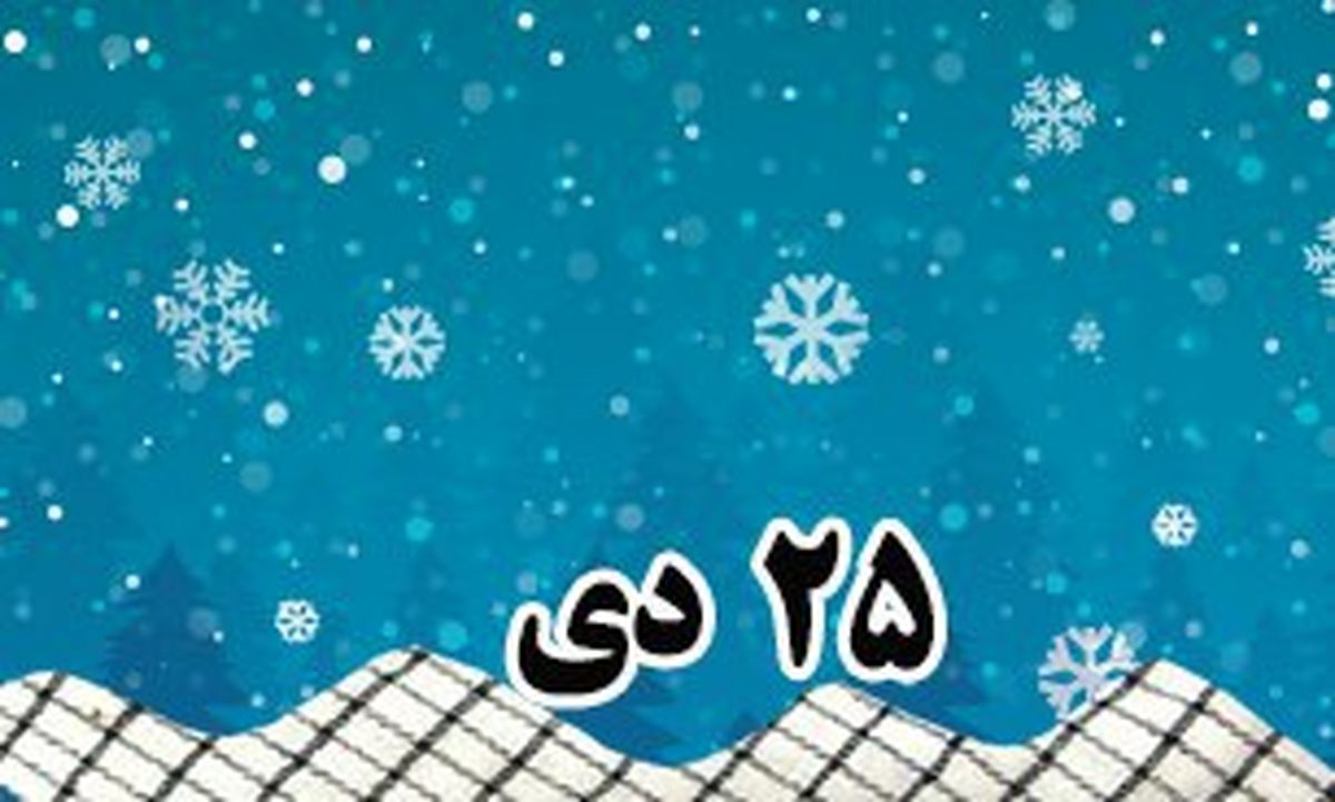 خلاصه مهم ترین رویدادهای ۲۵ دی