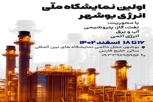 نمایشگاه ملی انرژی، اسفند ماه سال جاری در بوشهر آغاز به کار می کند