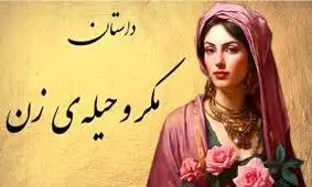 حکایت مکر و حیله زنان/ زن حیله گر چطور دختر کر و لال و کور قاضی را شوهر داد