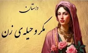حکایت مکر و حیله زنان/ زن حیله گر چطور دختر کر و لال و کور قاضی را شوهر داد