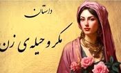 حکایت مکر و حیله زنان/ زن حیله گر چطور دختر کر و لال و کور قاضی را شوهر داد