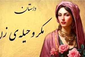 حکایت مکر و حیله زنان/ زن حیله گر چطور دختر کر و لال و کور قاضی را شوهر داد