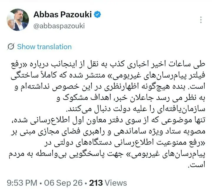 اخبار «رفع فیلتر پیام‌رسان‌های غیربومی» کاملاً ساختگی است