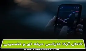 دریافت سیگنال لحظه ای فارکس - کانال آرکا فارکس حرفه ای و تضمینی