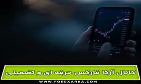 دریافت سیگنال لحظه ای فارکس - کانال آرکا فارکس حرفه ای و تضمینی