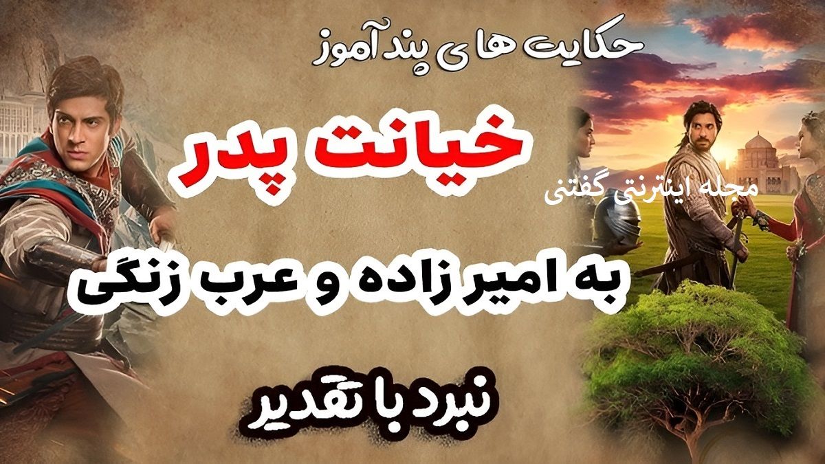 داستان امیرزاده و عرب زنگی/ پدری که عاشق عروسش شد و می خواست او را زن خودش کند