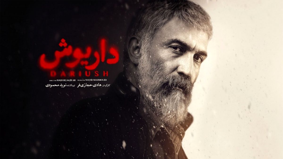 معرفی سریال داریوش با بازی و کارگردانی هادی حجازیفر/ ویدئو