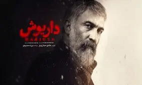 معرفی سریال داریوش با بازی و کارگردانی هادی حجازی‌فر/ ویدئو