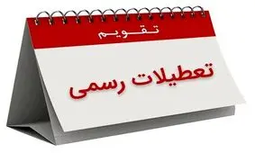 تعیین تکلیف تعطیلات پایان هفته/ اتاق ایران: اگر پنجشنبه تعطیل شود، سالانه نزدیک به ۲۲ میلیارد دلار  تاثیر منفی دارد

