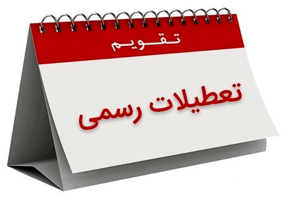 تعیین تکلیف تعطیلات پایان هفته/ اتاق ایران: اگر پنجشنبه تعطیل شود، سالانه نزدیک به ۲۲ میلیارد دلار  تاثیر منفی دارد

