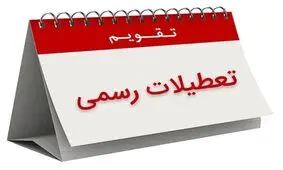 تعیین تکلیف تعطیلات پایان هفته/ اتاق ایران: اگر پنجشنبه تعطیل شود، سالانه نزدیک به ۲۲ میلیارد دلار  تاثیر منفی دارد

