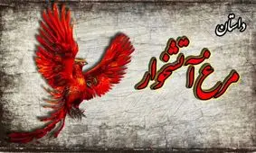 داستان مرغ آتشخوار از مرزبان نامه/ حکایت پند آموز ندیم پادشاه هندی که دنبال مرغ آتشخوار بود 