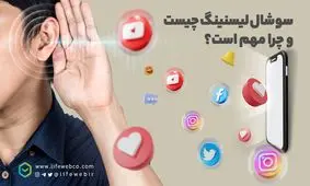 سوشال لیسنینگ چیست و چرا برای شنیدن نظرات کاربران به آن نیاز داریم؟