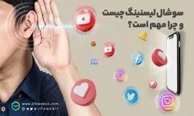 سوشال لیسنینگ چیست و چرا برای شنیدن نظرات کاربران به آن نیاز داریم؟