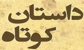 من با خدا غذا خوردم