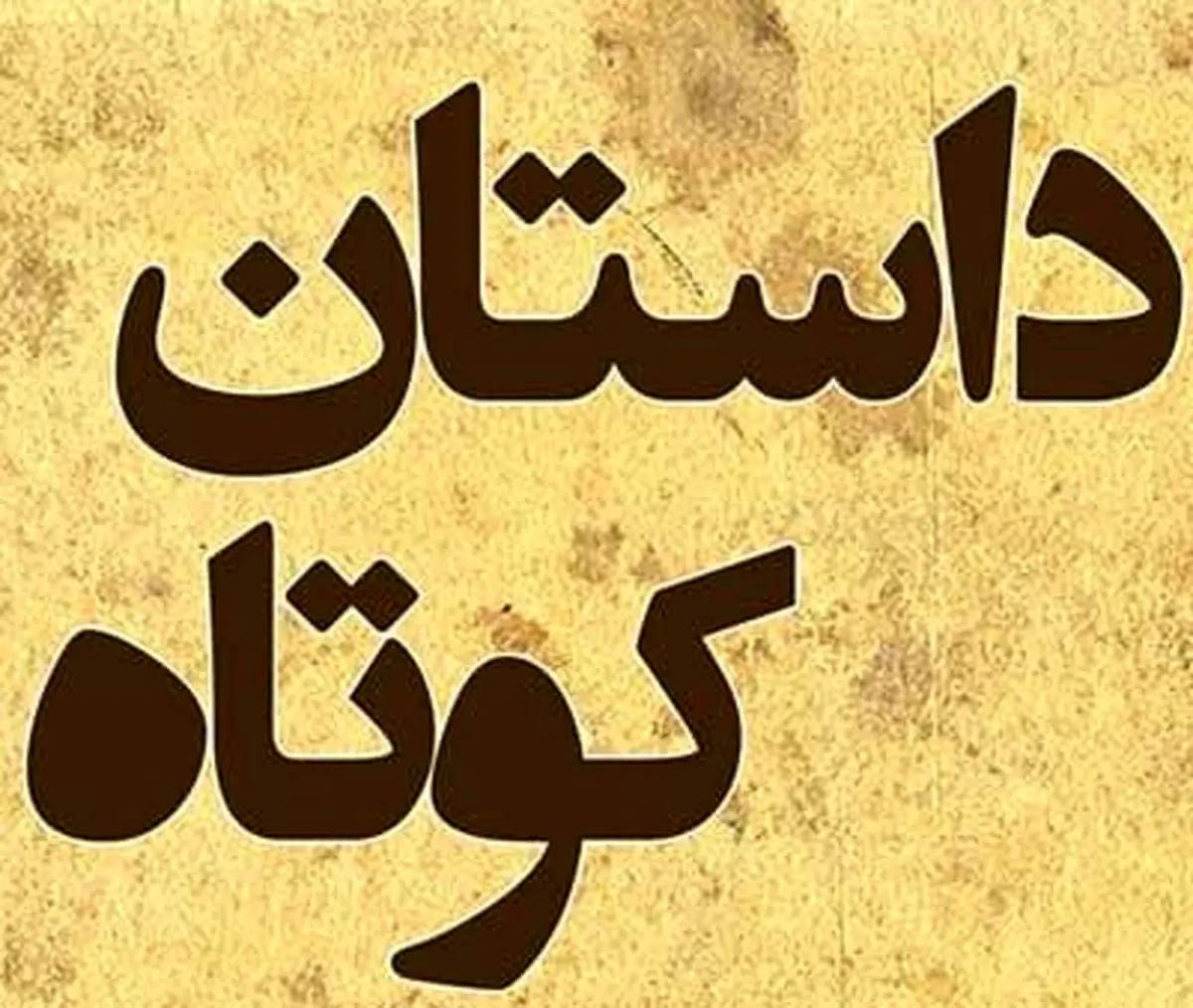 من با خدا غذا خوردم