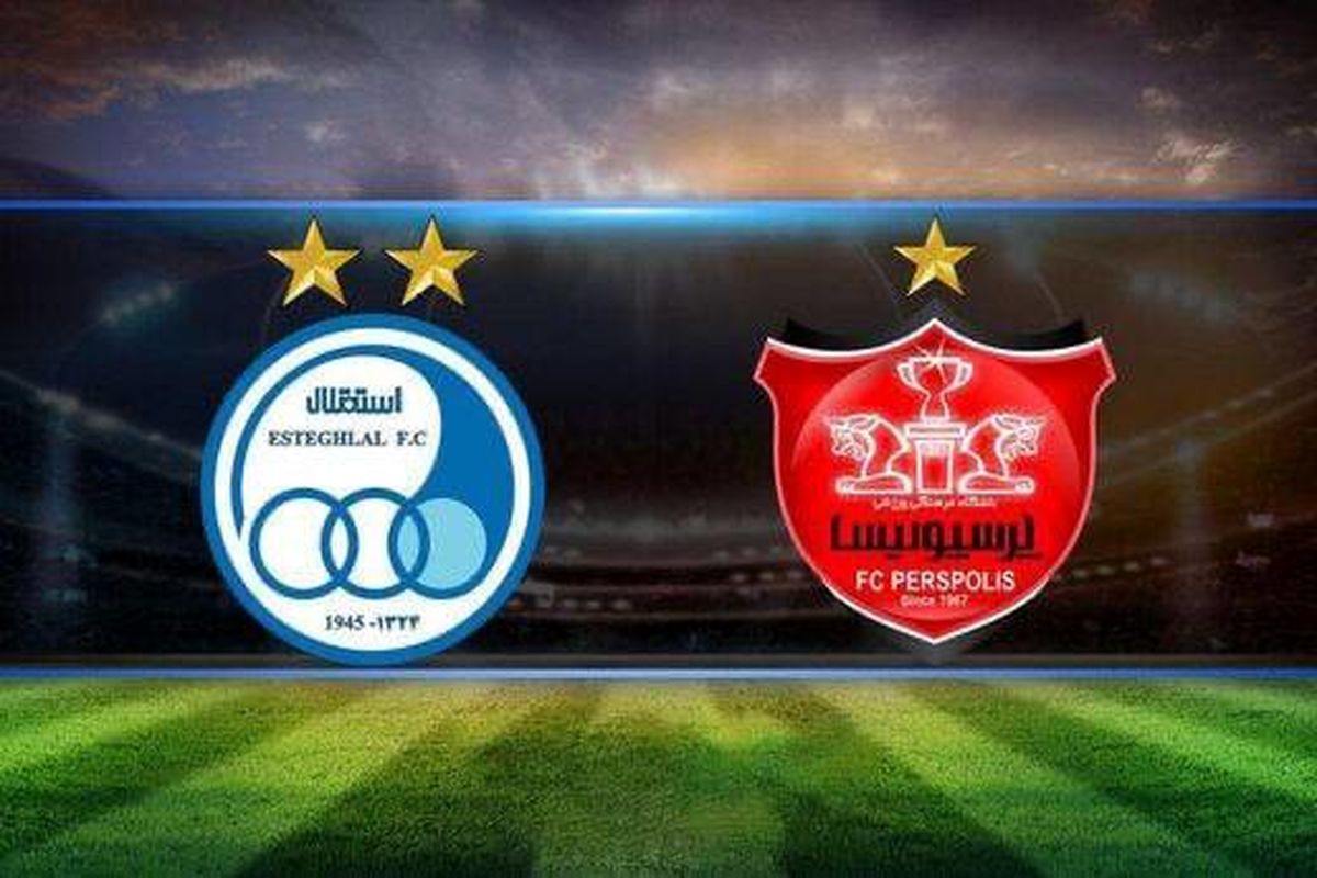 تاریخ دربی استقلال و پرسپولیس مشخص شد؟