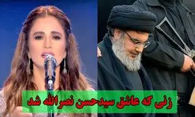 داستان زنی که عاشق سید حسن نصرالله شد و برای او آواز خواند/ ویدئو