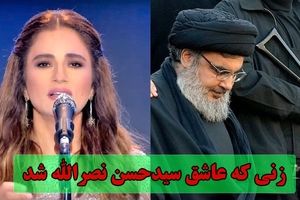 داستان زنی که عاشق سید حسن نصرالله شد و برای او آواز خواند/ ویدئو