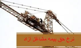 اعلام نرخ حق بیمه اختیاری و بیمه مشاغل آزاد در سال 1401 + جدول