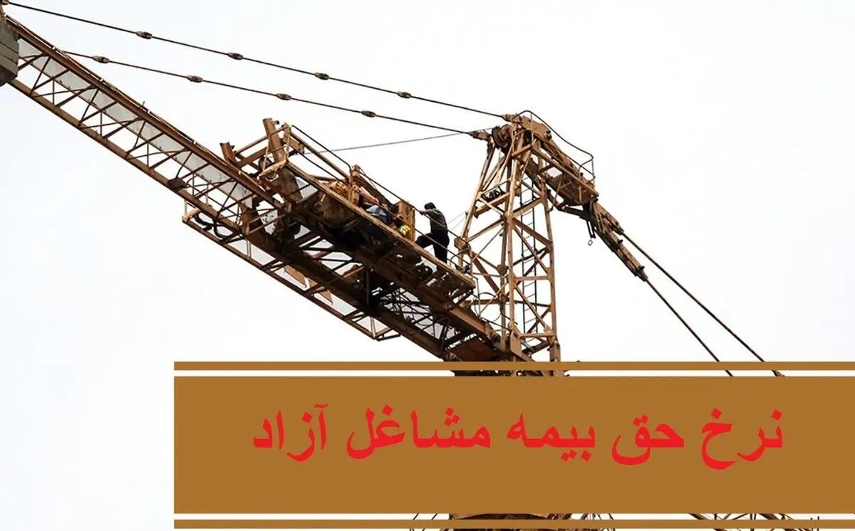 اعلام نرخ حق بیمه اختیاری و بیمه مشاغل آزاد در سال 1401 + جدول