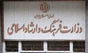 سایت وزارت ارشاد از دسترس خارج شد/ عکس

