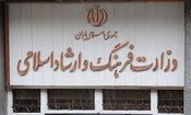 سایت وزارت ارشاد از دسترس خارج شد/ عکس
