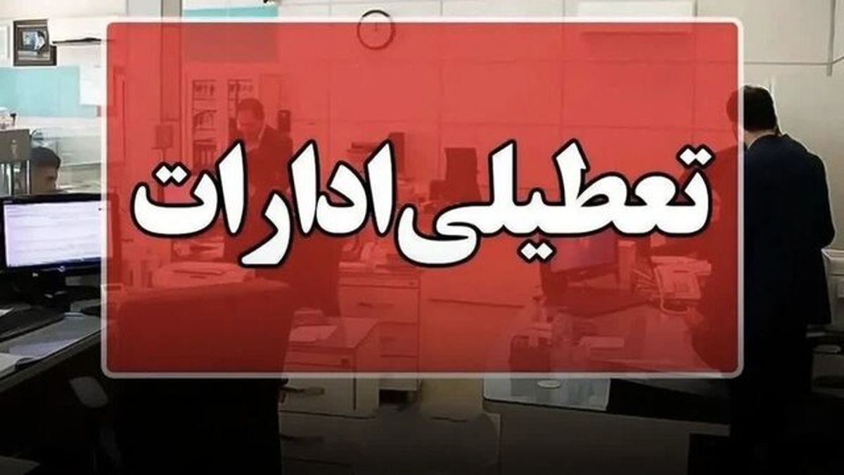 ادارات خوزستان در روز چهارشنبه تعطیل شد